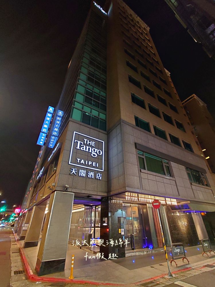 天閣酒店台北長安館(Tango Hotel Taipei ChangAn)︱鄰近捷運中山站,房型寬敞舒適,設備新穎齊全,含洗衣機、微波爐及電熨斗,鬧中取靜高CP值,臺北中山商務優質首選!!!餐食紀錄~ - 第4張圖 天閣酒店台北長安館(Tango Hotel Taipei ChangAn)︱鄰近捷運中山站,房型寬敞舒適,設備新穎齊全,含洗衣機、微波爐及電熨斗,鬧中取靜高CP值,臺北中山商務優質首選!!!餐食紀錄~