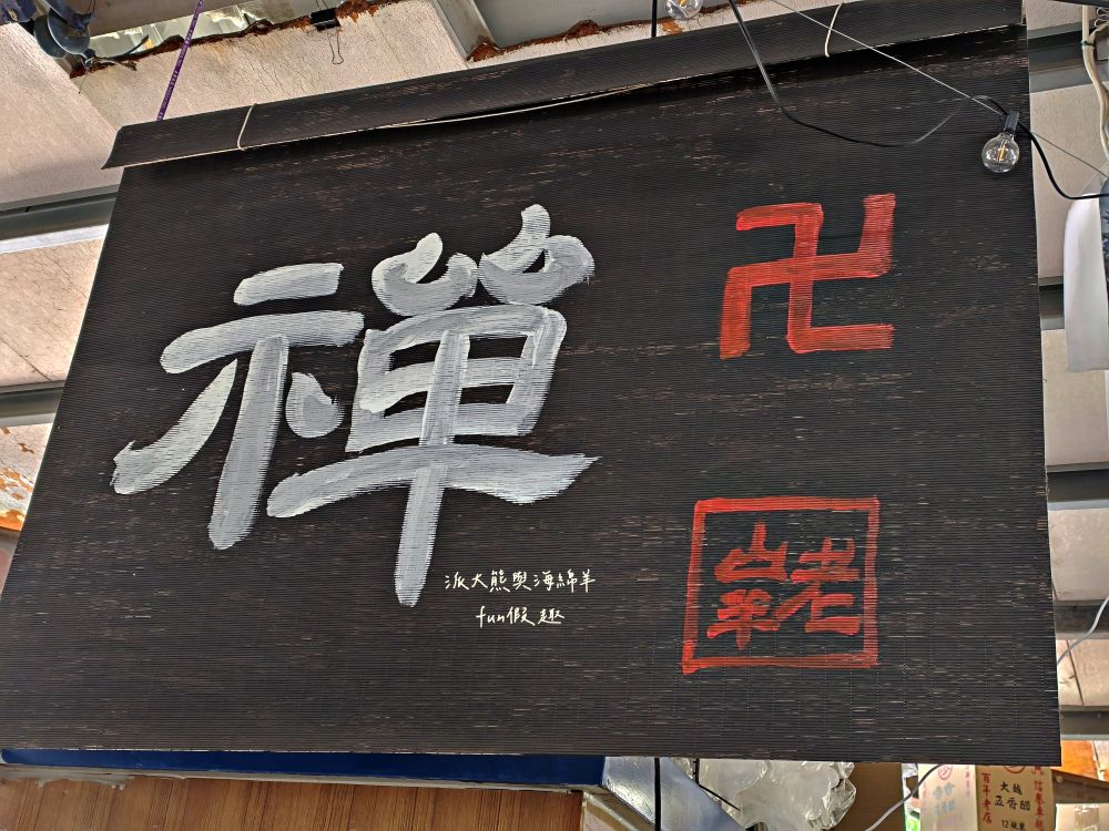 2025老山羊素食｜南投中興新村第一市場懷舊風素食麵館，麻醬香、沙茶辣、素魯飯超下飯，還有紅油抄手、滷味小菜、大補湯等，每種都是佛心銅板價，CP值爆表！