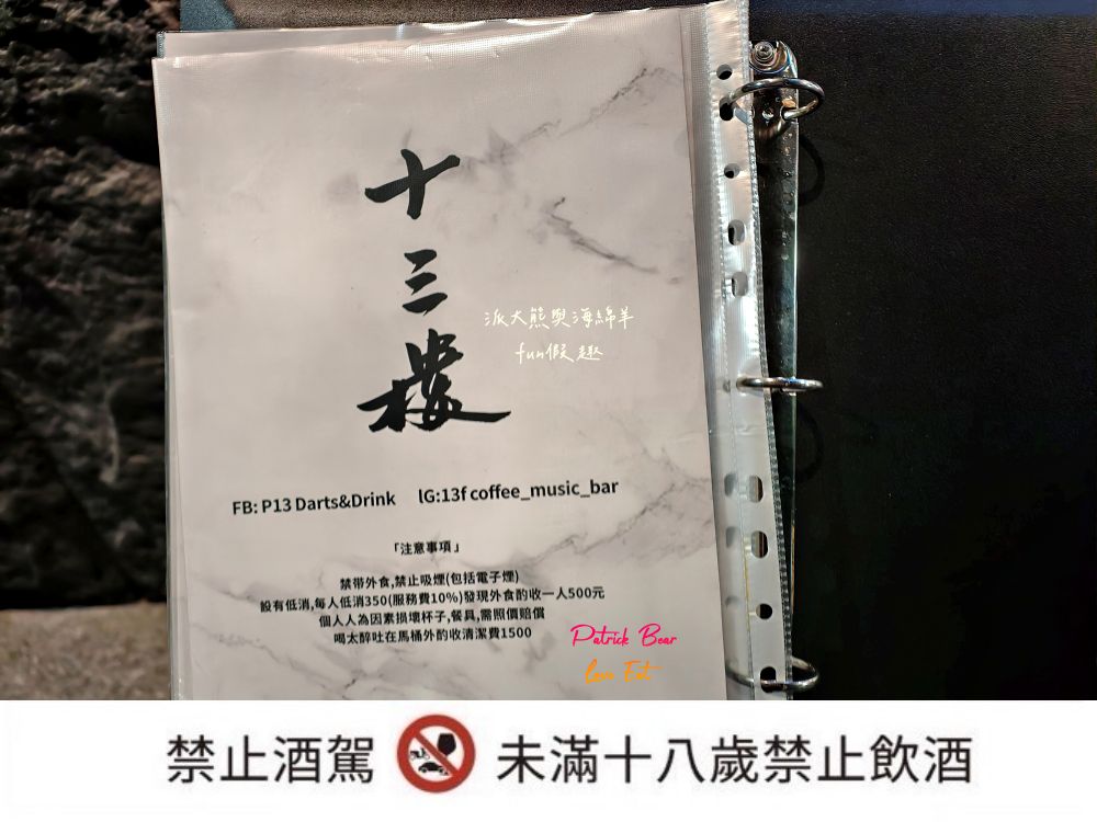 十三樓｜中興新村最美餐酒館，夢幻星空、悠揚駐唱＋調酒與輕食，營造沉浸式浪漫氛圍，展現眷村最Chill夜生活!!!2025新開幕～