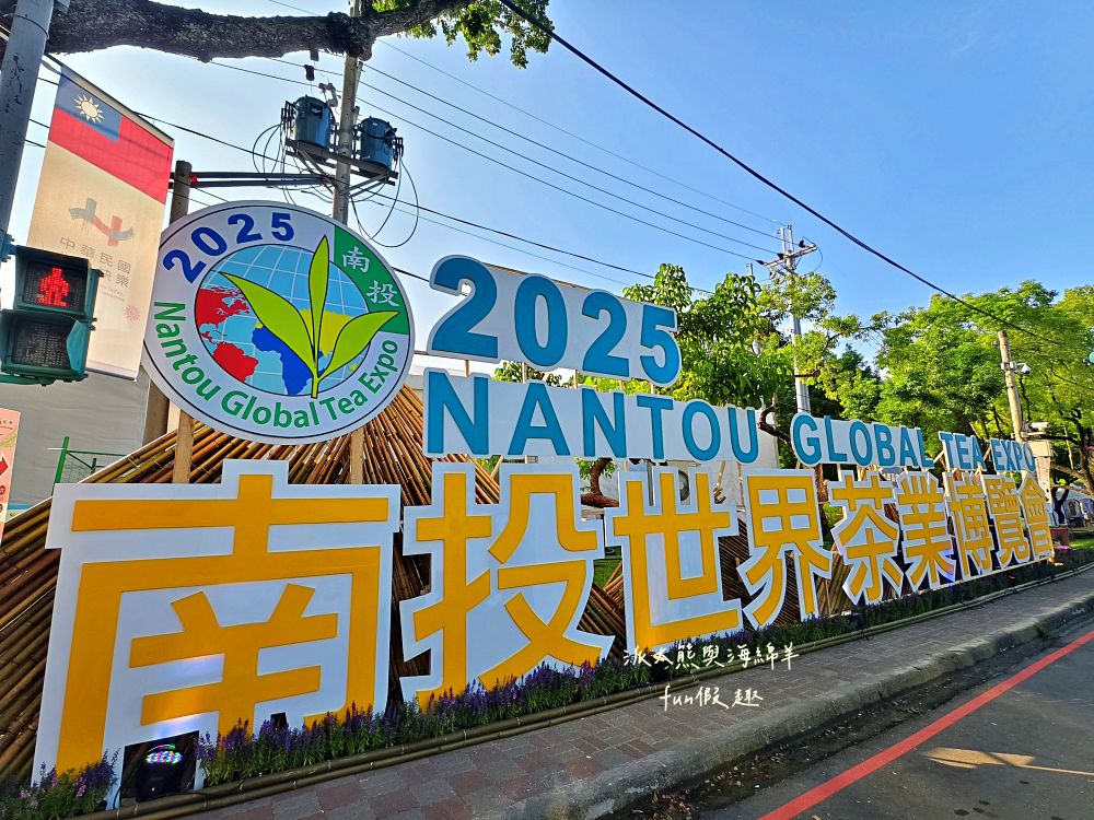 2025南投世界茶業博覽會&114國慶煙火在南投｜舌來韻轉 活動資訊、交通方式～南投旅遊必排行程&周邊美食景點推薦！2025國慶焰火試放影片