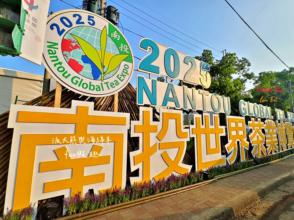 2025南投世界茶業博覽會&114國慶煙火在南投｜舌來韻轉 活動資訊、交通方式～南投旅遊必排行程&周邊美食景點推薦！2025國慶焰火試放影片