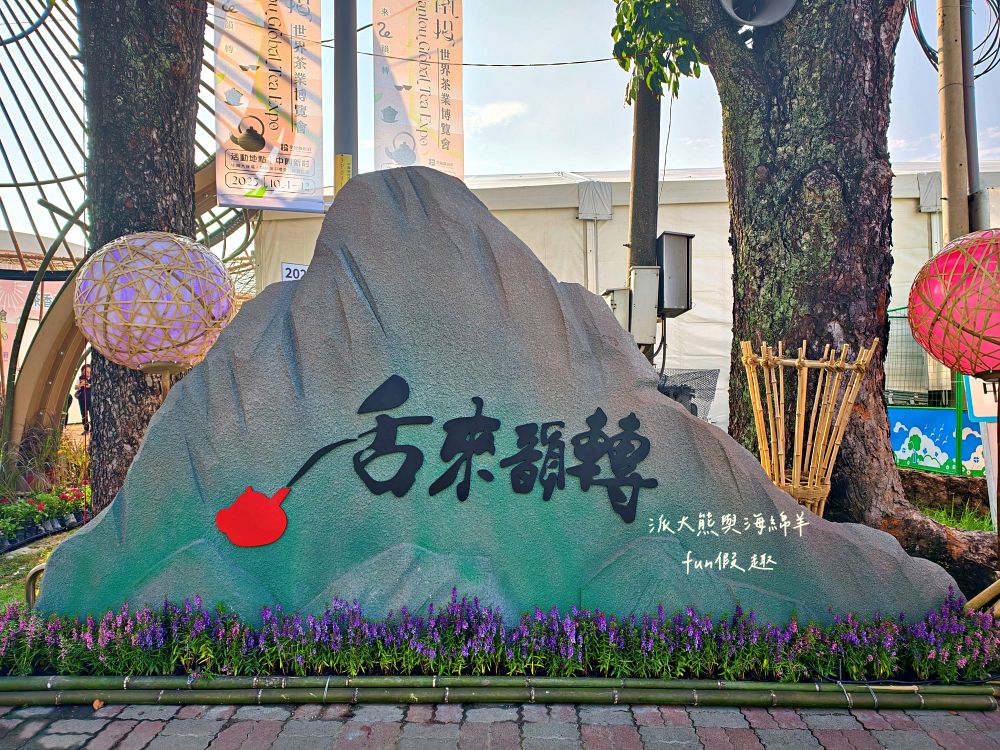 2025南投世界茶業博覽會&114國慶煙火在南投｜舌來韻轉 活動資訊、交通方式～南投旅遊必排行程&周邊美食景點推薦！2025國慶焰火試放影片