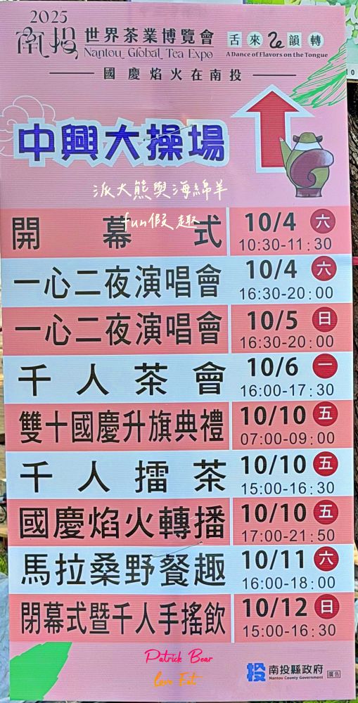 2025南投世界茶業博覽會&114國慶煙火在南投｜舌來韻轉 活動資訊、交通方式～南投旅遊必排行程&周邊美食景點推薦！2025國慶焰火試放影片