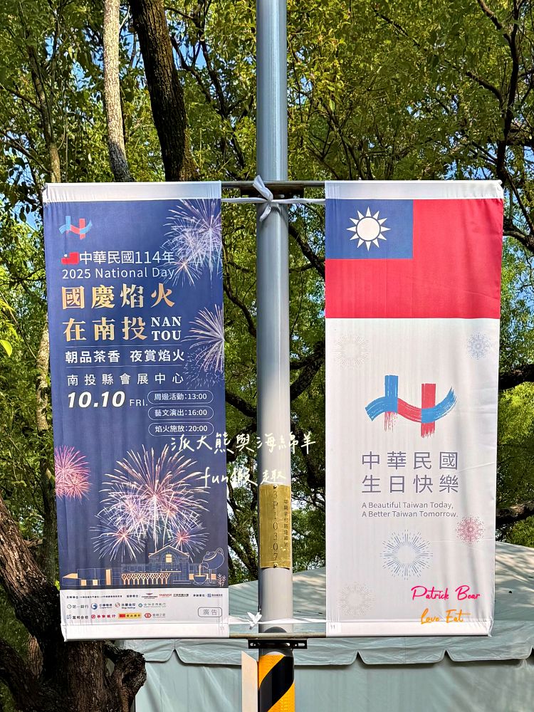 2025南投世界茶業博覽會&114國慶煙火在南投｜舌來韻轉 活動資訊、交通方式～南投旅遊必排行程&周邊美食景點推薦！2025國慶焰火試放影片