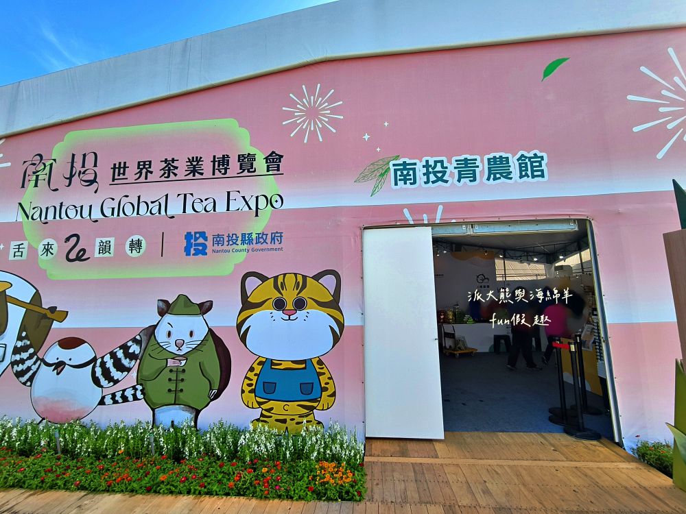 2025南投世界茶業博覽會&114國慶煙火在南投｜舌來韻轉 活動資訊、交通方式～南投旅遊必排行程&周邊美食景點推薦！2025國慶焰火試放影片