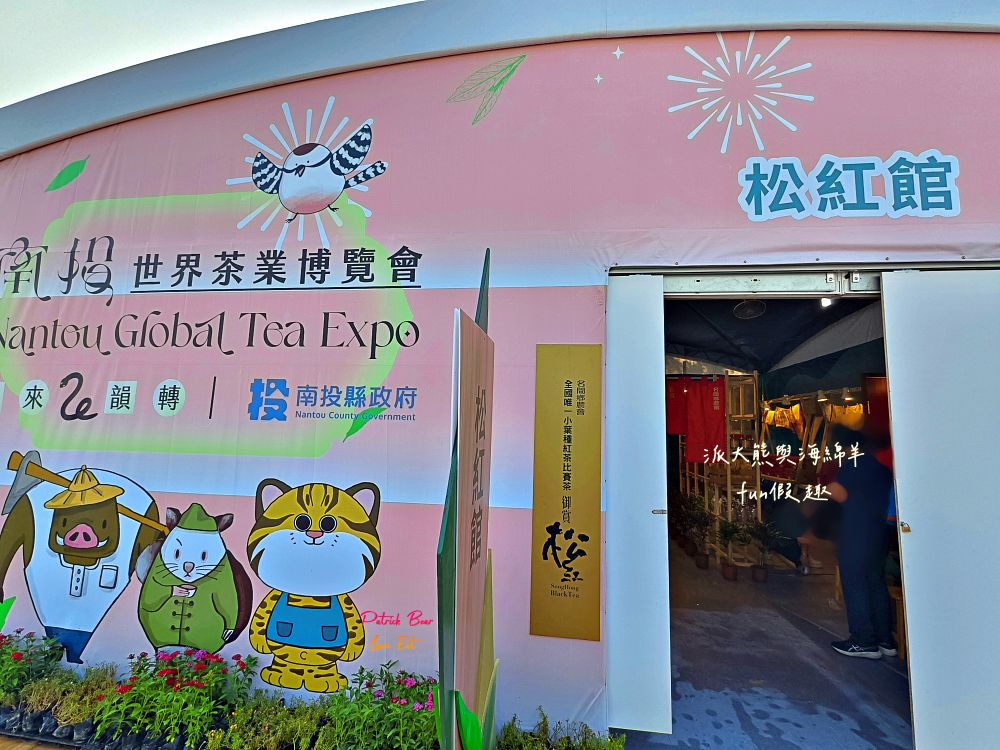 2025南投世界茶業博覽會&114國慶煙火在南投｜舌來韻轉 活動資訊、交通方式～南投旅遊必排行程&周邊美食景點推薦！2025國慶焰火試放影片