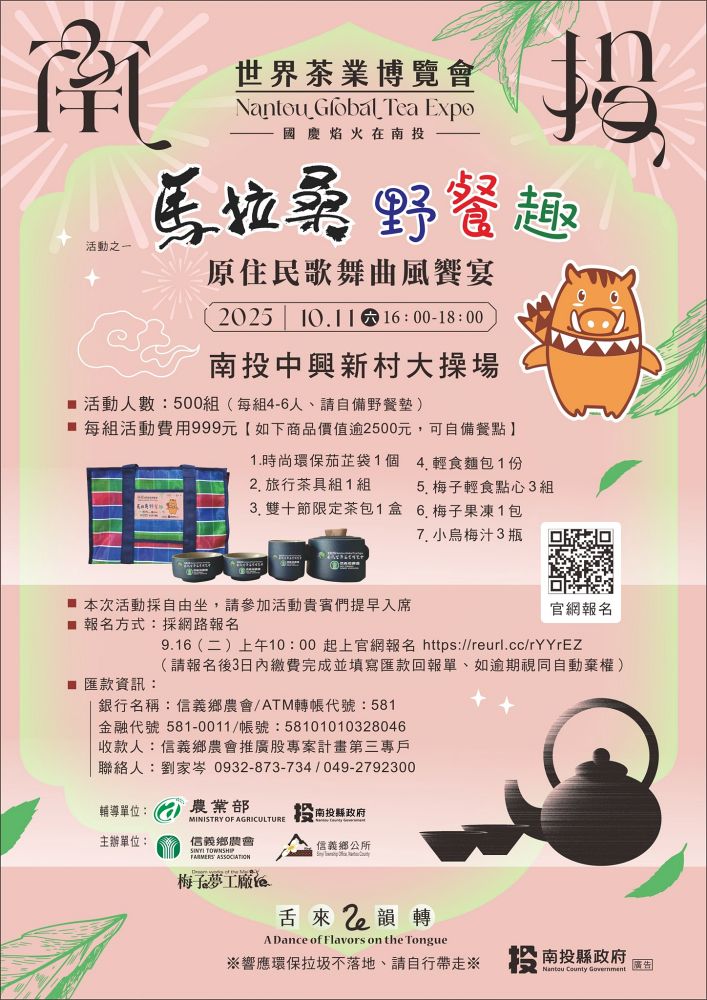 2025南投世界茶業博覽會&114國慶煙火在南投｜舌來韻轉 活動資訊、交通方式～南投旅遊必排行程&周邊美食景點推薦！2025國慶焰火試放影片