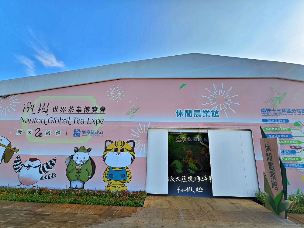 2025南投世界茶業博覽會&114國慶煙火在南投|舌來韻轉 活動資訊、交通方式~南投旅遊必排行程&周邊美食景點推薦!2025國慶焰火試放影片 - 第39張圖