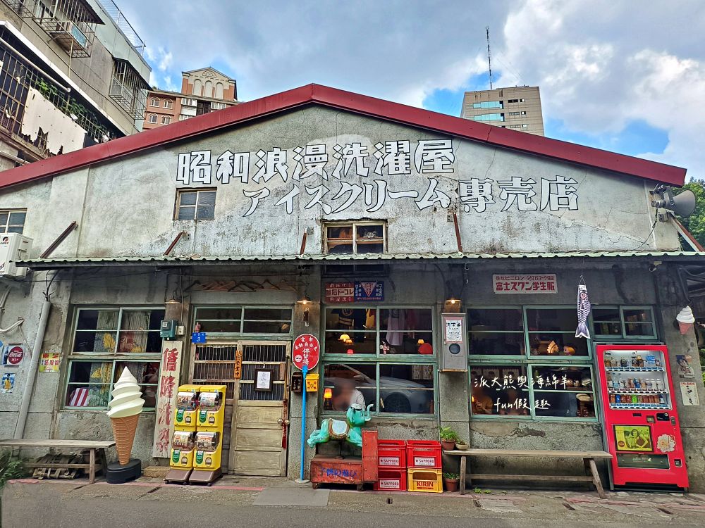 昭和浪漫洗濯屋｜走進日治昭和時代！藏身大稻埕巷弄的老宅霜淇淋專賣店，清涼飲品、懷舊甜點與復古場景讓人秒穿越！