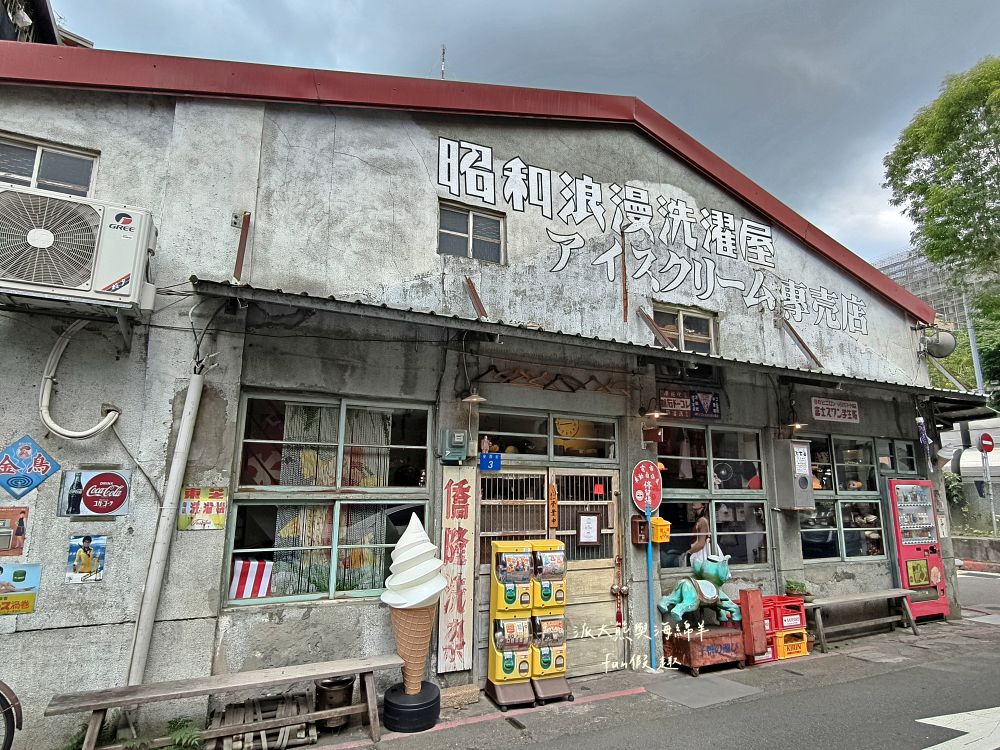 昭和浪漫洗濯屋｜走進日治昭和時代！藏身大稻埕巷弄的老宅霜淇淋專賣店，清涼飲品、懷舊甜點與復古場景讓人秒穿越！