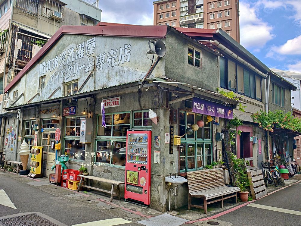 昭和浪漫洗濯屋｜走進日治昭和時代！藏身大稻埕巷弄的老宅霜淇淋專賣店，清涼飲品、懷舊甜點與復古場景讓人秒穿越！