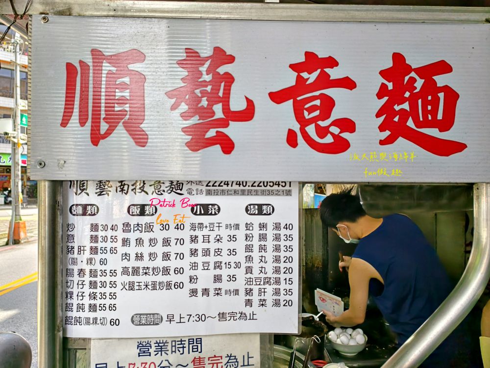 順藝意麵｜南投市中心圓環旁親民小店，招牌南投意麵只要30元銅板價，超高CP值大大滿足，簡單美味征服味蕾，在地人早午餐好去處！