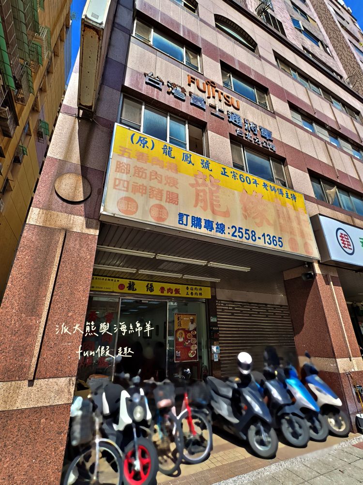 2025龍緣魯肉飯｜鄰近建成圓環與中山捷運站、生意超好的大稻埕古早味！承襲原龍鳳號70年經典手藝，必點魯肉飯、四神湯、香菇肉羹、五香肉捲～（菜單）