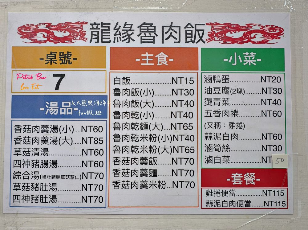 2025龍緣魯肉飯｜鄰近建成圓環與中山捷運站、生意超好的大稻埕古早味！承襲原龍鳳號70年經典手藝，必點魯肉飯、四神湯、香菇肉羹、五香肉捲～（菜單）