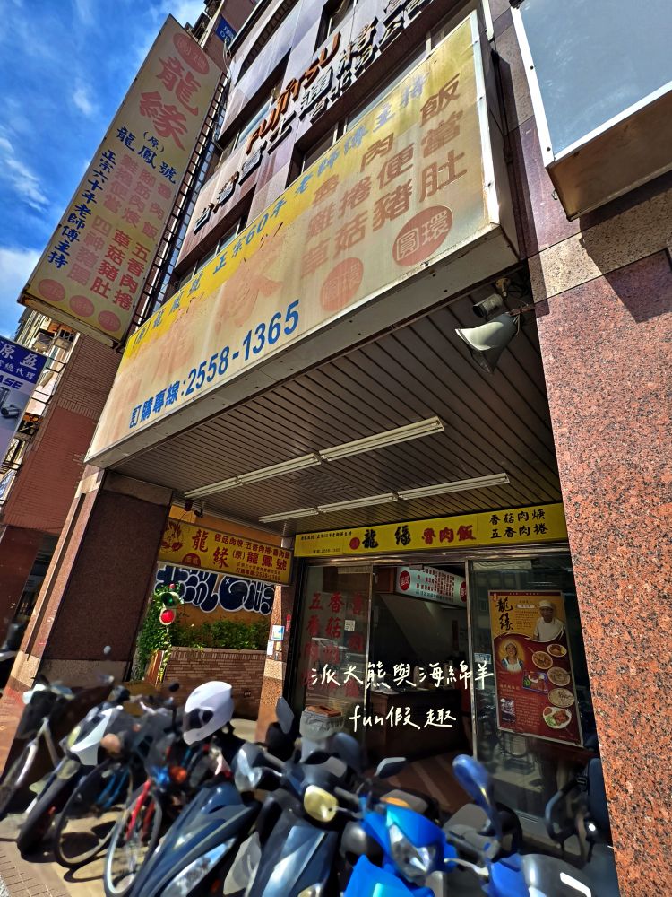 2025龍緣魯肉飯｜鄰近建成圓環與中山捷運站、生意超好的大稻埕古早味！承襲原龍鳳號70年經典手藝，必點魯肉飯、四神湯、香菇肉羹、五香肉捲～（菜單）