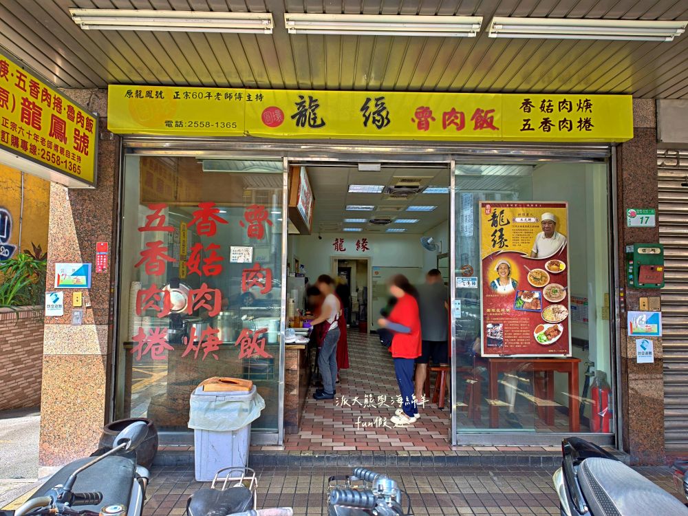 2025龍緣魯肉飯｜鄰近建成圓環與中山捷運站、生意超好的大稻埕古早味！承襲原龍鳳號70年經典手藝，必點魯肉飯、四神湯、香菇肉羹、五香肉捲～（菜單）