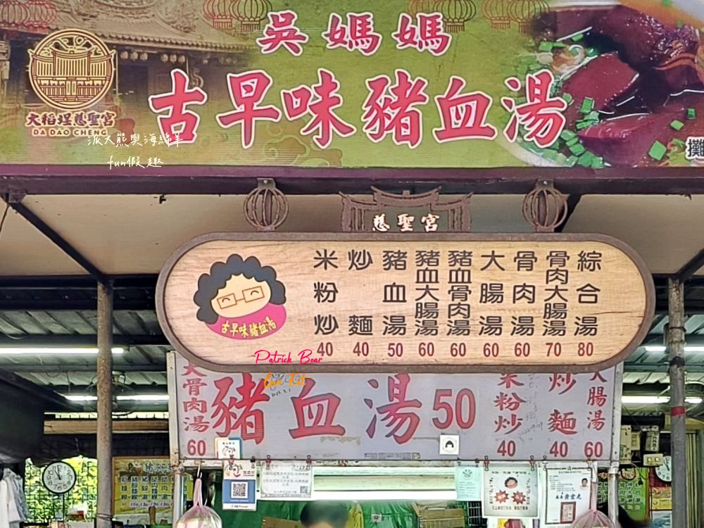 2025大稻埕吳媽媽古早味豬血湯｜慈聖宮廟口美食，古早味豬血湯+炒米粉，親民價格搭配市井街頭風情，是在地懷舊的台式早午餐！