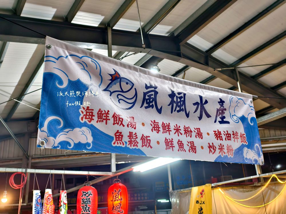 2025嵐楓水產｜藏身草屯新大觀市場的隱藏美食！平價海鮮鍋物、湯飯，還有超濃郁砂鍋鮭魚頭，市場攤位卻有超水準海鮮料理！滿滿料超暖胃～114