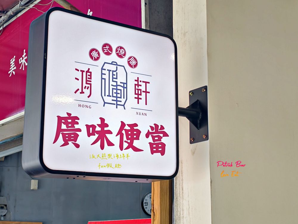 2025鴻軒廣式燒臘｜每日限量櫻桃鴨腿飯，皮酥肉嫩超銷魂，四寶飯滿滿叉燒、燒鴨、油雞與燒肉，視覺澎湃口感爆汁，還原正宗廣味，立馬列進口袋名單～草屯新開幕！