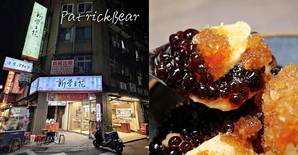 新營豆花-延三夜市