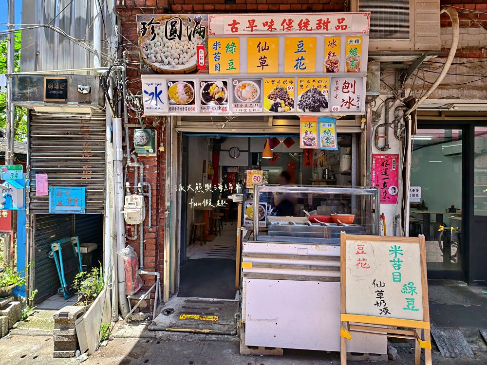 2025大稻埕珍圓滿冰店｜藏身慈聖宮老街的古早味甜品店，平價大份量，配料還能自由選，推薦招牌綜合豆花&紅豆牛奶冰，清涼口感瞬間擊退炎夏暑氣！