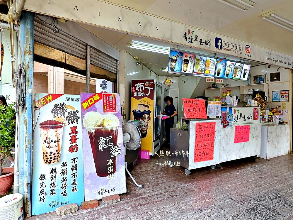 2025青蛙黑蛋奶｜臺南中西區手搖飲推薦！「黑蛋奶」「包二奶」「包二爺」「鴉片黑蛋奶」「狀元奶」全在這間「青蛙黑蛋奶」，光看菜單就笑到噴飯，更連續榮獲三年國際珍奶冠軍，逛完新光三越、Focus百貨後一定點上一杯帶著走！～
