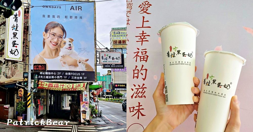 2025青蛙黑蛋奶|臺南中西區手搖飲推薦!「黑蛋奶」「包二奶」「包二爺」「鴉片黑蛋奶」「狀元奶」全在這間「青蛙黑蛋奶」,光看菜單就笑到噴飯,更連續榮獲三年國際珍奶冠軍,逛完新光三越、Focus百貨後一定點上一杯帶著走!~ - 第1張圖 青蛙黑蛋奶 中西區