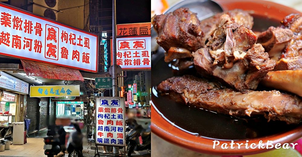 良友藥燉排骨枸杞土虱