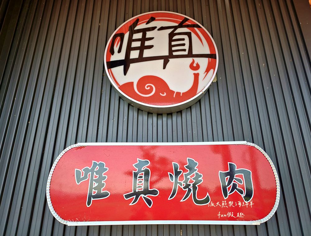 唯真燒肉 南投草屯店｜終於不用跑臺中！挑戰在地最強CP值：雙人套餐肉量直逼1公斤，絕美稻浪x神級泰式烤肉醬x銷魂一饌冬蔭功湯底，免服務費無低消，還有證書的日本A5和牛！