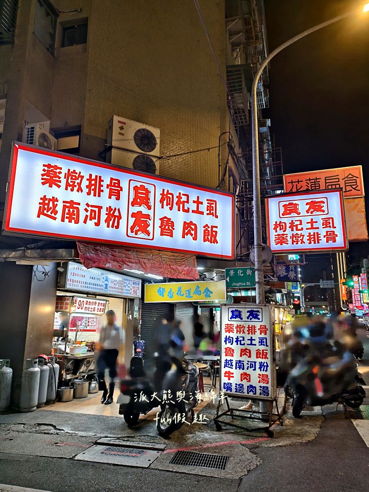 2025良友藥燉排骨枸杞土虱｜臺北延三夜市深夜食堂推薦，30年老字號暖心補冬首選！十多種中藥慢熬入味、黑金湯頭甘甜不苦澀、骨肉分離超軟嫩，加點銷魂雞滷飯與黏嘴滷豬腳超滿足～