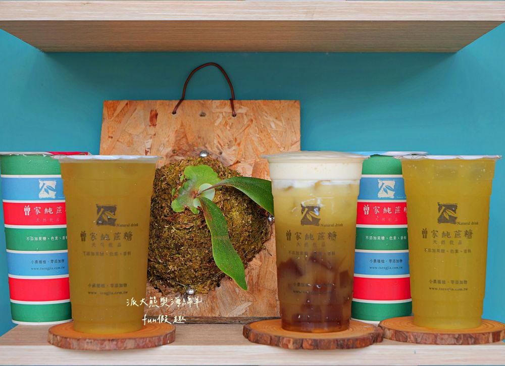 曾家純蔗糖草屯店｜來自竹山興達自種甘蔗，延續百年製糖傳統，熬煮成最純粹蔗糖系列飲品，打造【蔗香x茶韻】的雙重饗宴，還有純粹甘蔗汁～