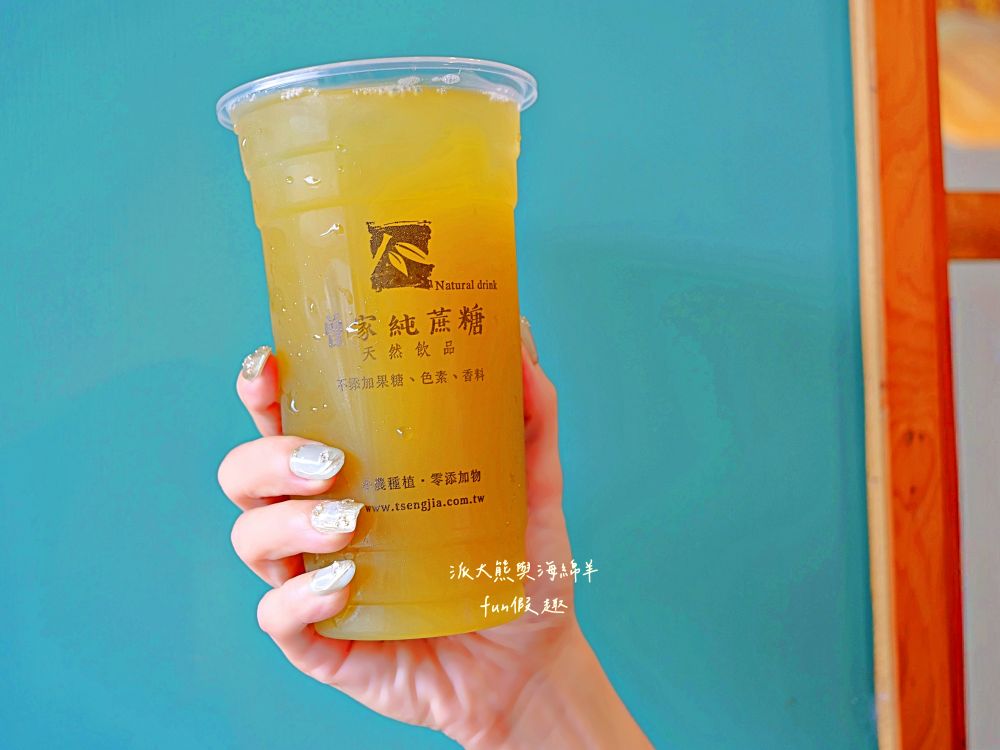 曾家純蔗糖草屯店｜來自竹山興達自種甘蔗，延續百年製糖傳統，熬煮成最純粹蔗糖系列飲品，打造【蔗香x茶韻】的雙重饗宴，還有純粹甘蔗汁～