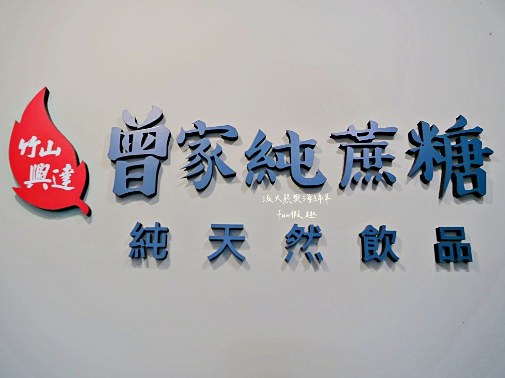 曾家純蔗糖草屯店｜來自竹山興達自種甘蔗，延續百年製糖傳統，熬煮成最純粹蔗糖系列飲品，打造【蔗香x茶韻】的雙重饗宴，還有純粹甘蔗汁～