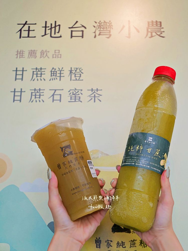 曾家純蔗糖草屯店｜來自竹山興達自種甘蔗，延續百年製糖傳統，熬煮成最純粹蔗糖系列飲品，打造【蔗香x茶韻】的雙重饗宴，還有純粹甘蔗汁～