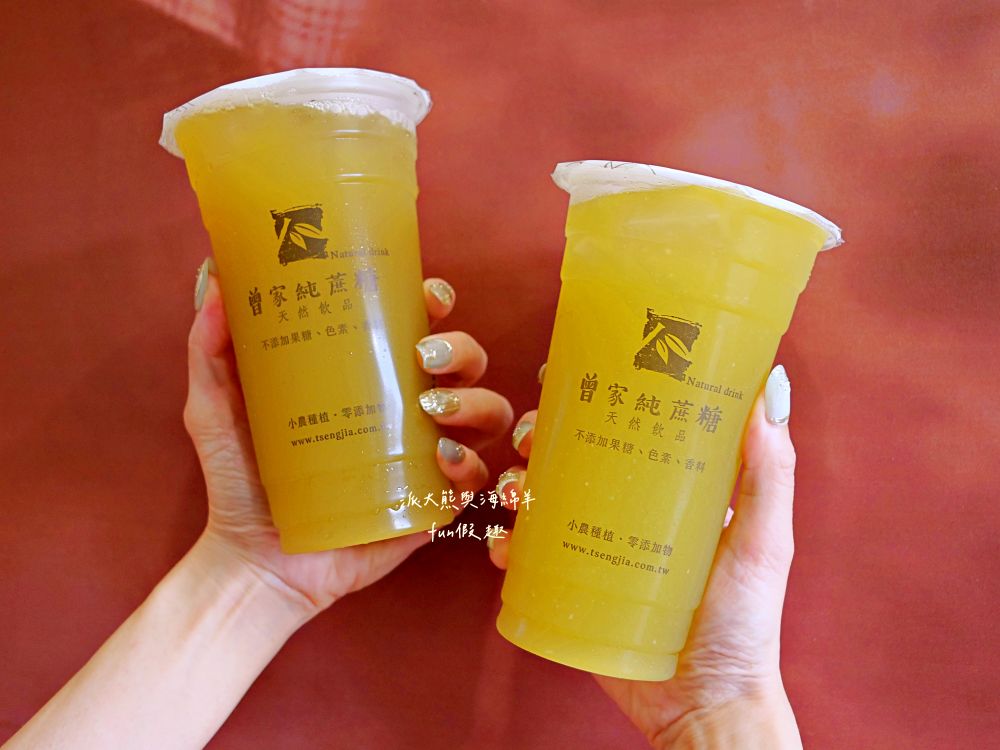 曾家純蔗糖草屯店｜來自竹山興達自種甘蔗，延續百年製糖傳統，熬煮成最純粹蔗糖系列飲品，打造【蔗香x茶韻】的雙重饗宴，還有純粹甘蔗汁～