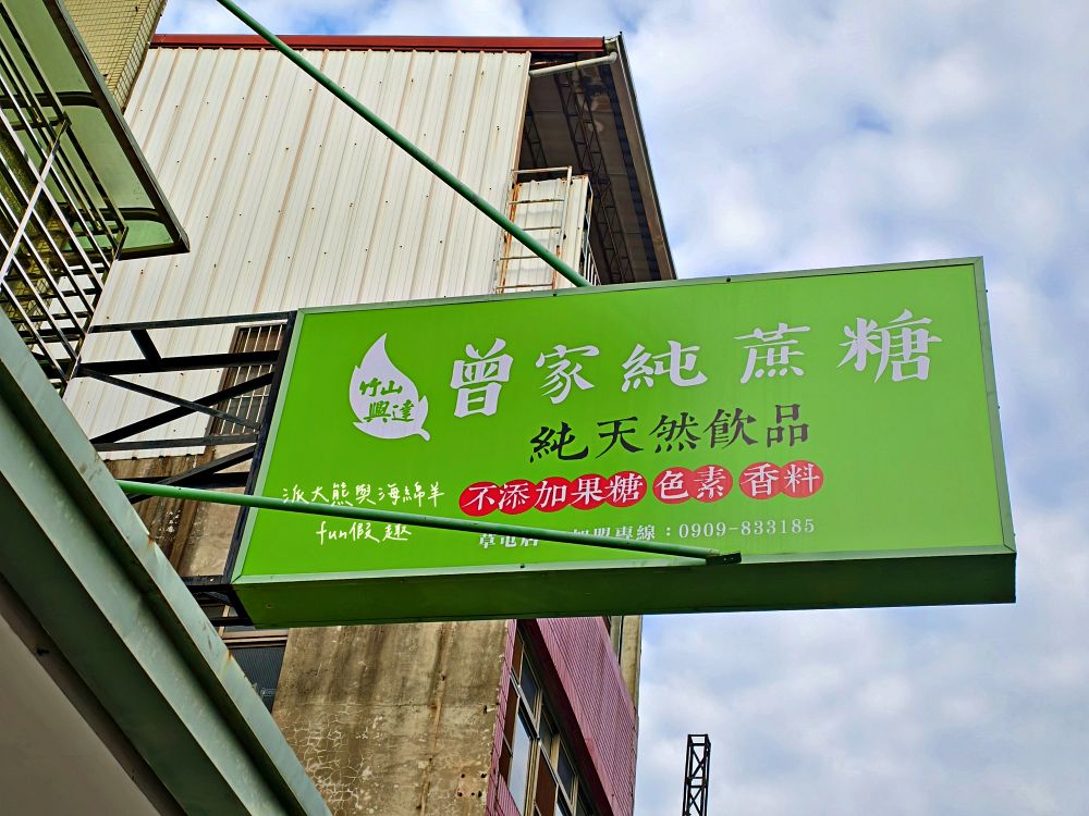 曾家純蔗糖草屯店｜來自竹山興達自種甘蔗，延續百年製糖傳統，熬煮成最純粹蔗糖系列飲品，打造【蔗香x茶韻】的雙重饗宴，還有純粹甘蔗汁～
