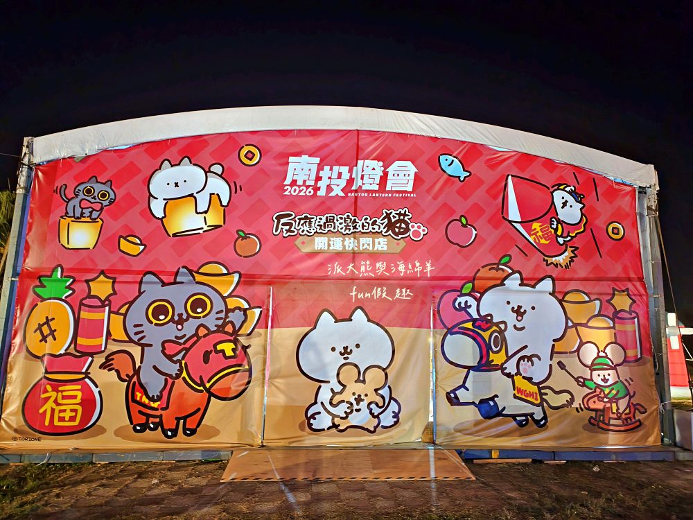 2026南投燈會 馳光萬馬奔投~必逛「反應過激的貓暢遊南投13鄉鎮 × 十二生肖主題燈組」2/14開幕!雙主燈&水舞煙火時間表、接駁停車全攻略懶人包~附近美食看這裡! - 第46張圖 2026南投燈會 馳光萬馬奔投~必逛「反應過激的貓暢遊南投13鄉鎮 × 十二生肖主題燈組」2/14開幕!雙主燈&水舞煙火時間表、接駁停車全攻略懶人包~附近美食看這裡!