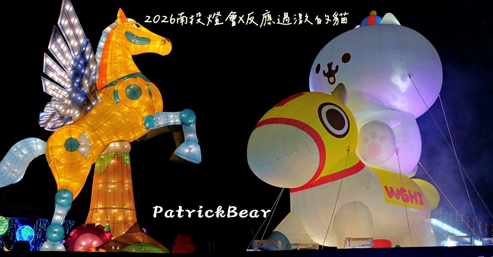 2026南投燈會反應過激的貓南投燈會主燈