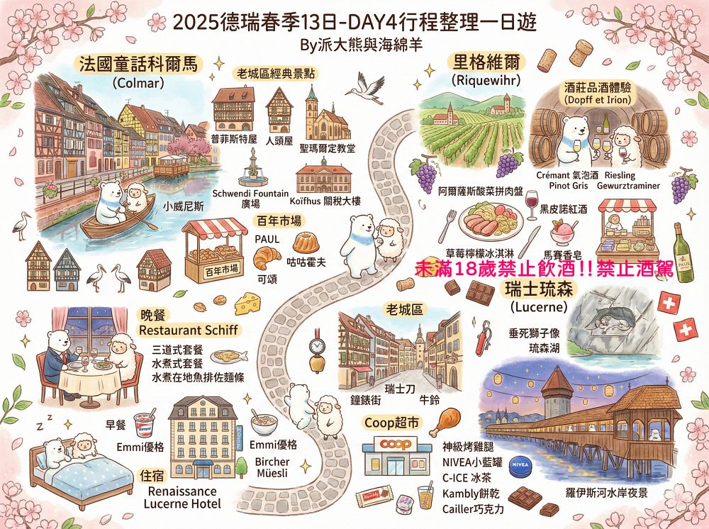 德法瑞懶人包︱法國科爾馬Colmar&里克威爾Riquewihr、瑞士琉森Luzern景點、購物、美食、住宿、伴手禮～春季德瑞13日夢幻跟團︱DAY4行程整理