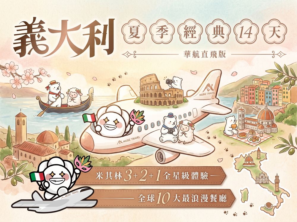 2026「義大利經典14天」真善美旅行社︱從《羅馬假期》到《玩命關頭》,南北義走透透︱世界文化遺產、米其林全星級、奢華洞穴饗宴!(含航班、團費、穿搭與必買攻略)~ - 第4張圖 2026「義大利經典14天」真善美旅行社︱從《羅馬假期》到《玩命關頭》,南北義走透透︱世界文化遺產、米其林全星級、奢華洞穴饗宴!(含航班、團費、穿搭與必買攻略)~